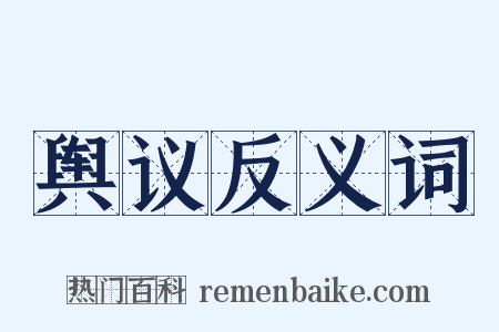 舆议反义词是什么意思的图片